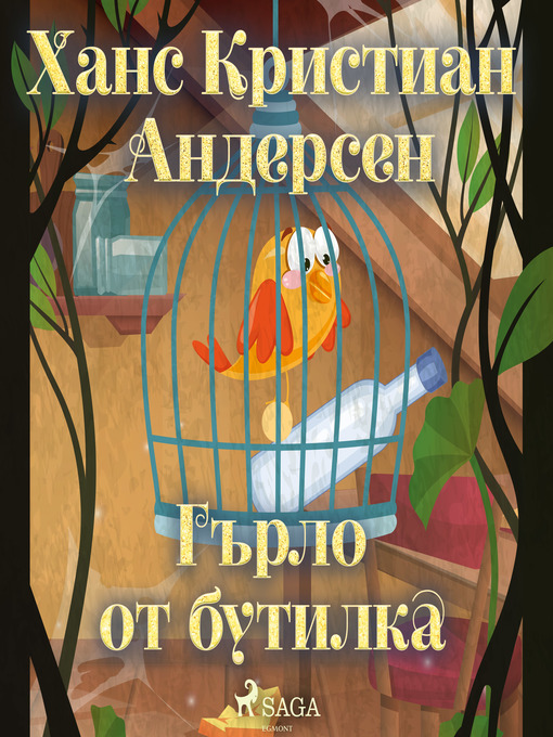 Title details for Гърло от бутилка by Ханс Кристиан Андерсен - Available